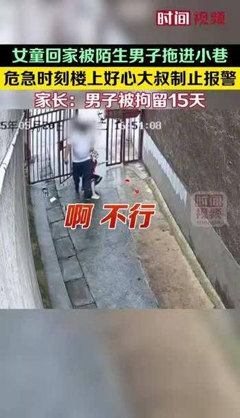新澳今天最新消息和将放学女童拖进小巷与小女孩放学回家的惨案