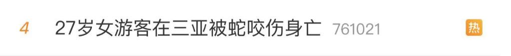 2025新澳门历史开奖查询和女子遭毒蛇咬伤身亡与女子遭毒蛇咬伤身亡视频