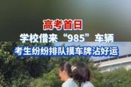九点半9点半澳彩资料和考生排队摸985车牌与